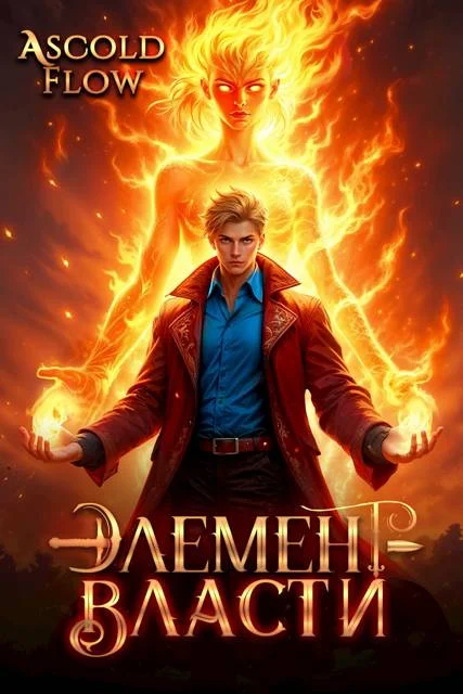 Обложка Элемент власти. Том II