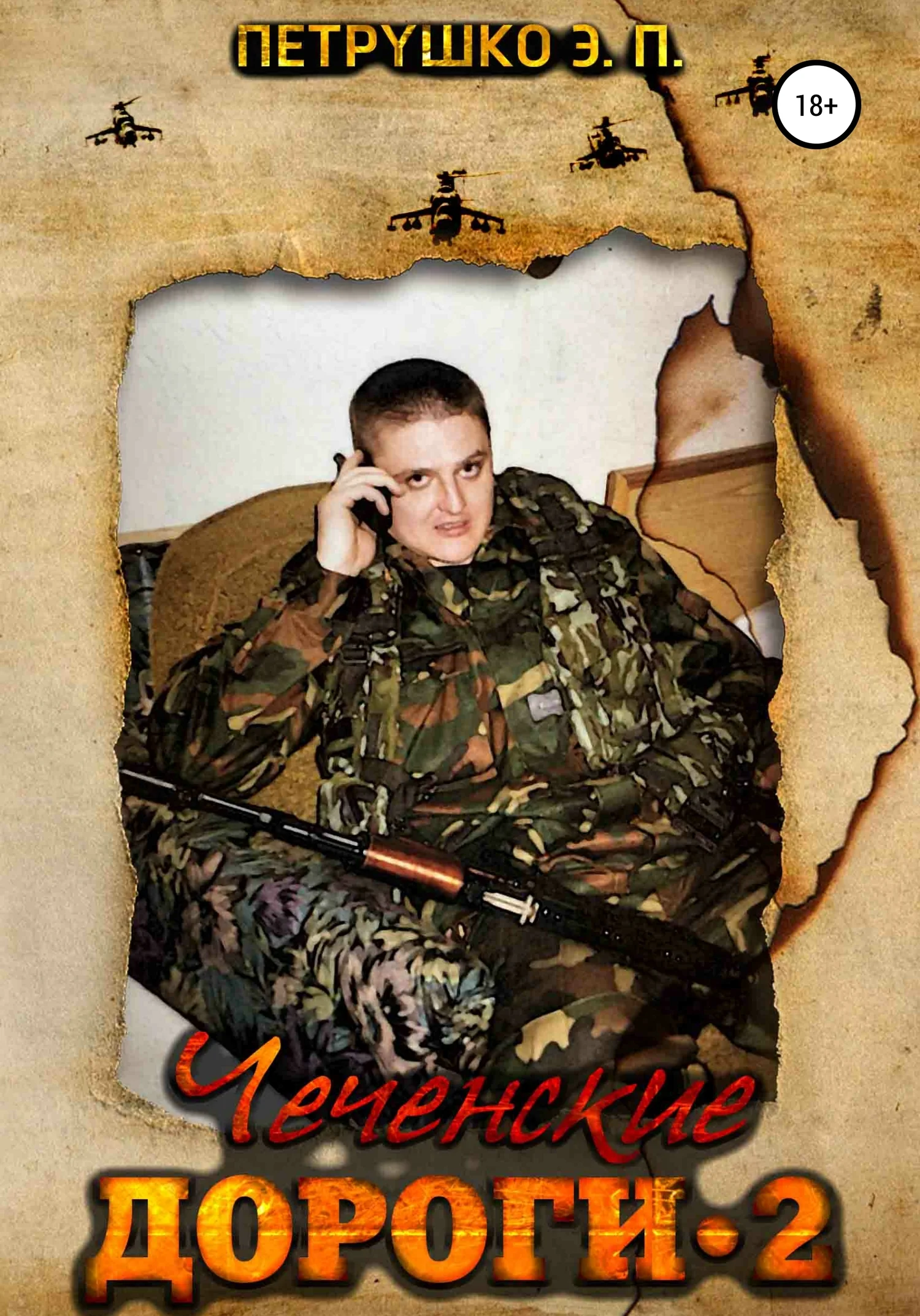 Обложка Чеченские дороги 2