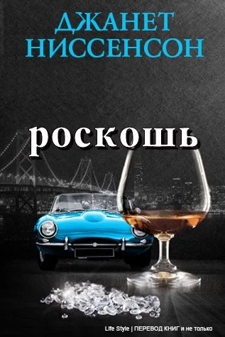 Обложка Роскошь