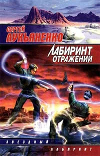Обложка Лабиринт отражений