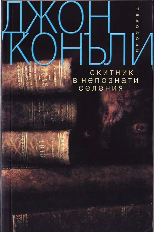 Обложка Скитник в непознати селения