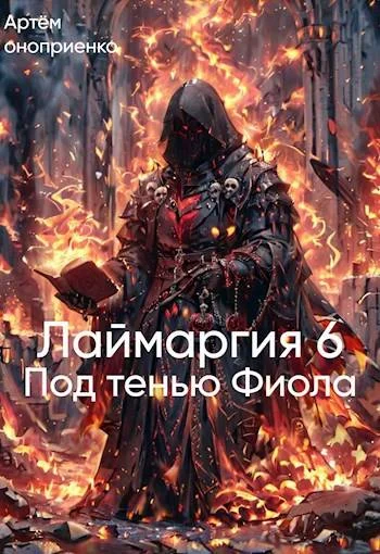 Обложка Лаймаргия 6: Под тенью Фиола