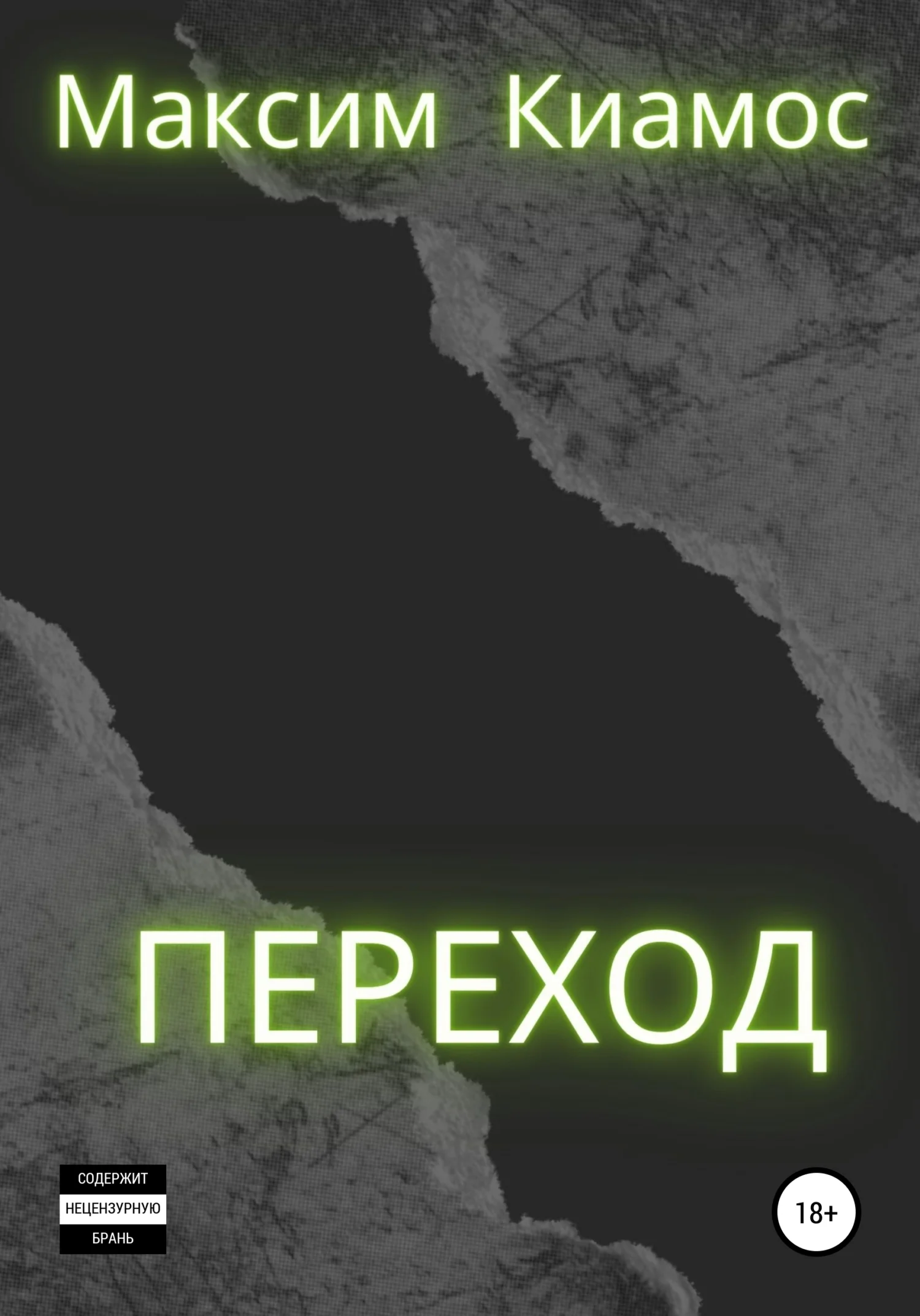 Обложка Переход