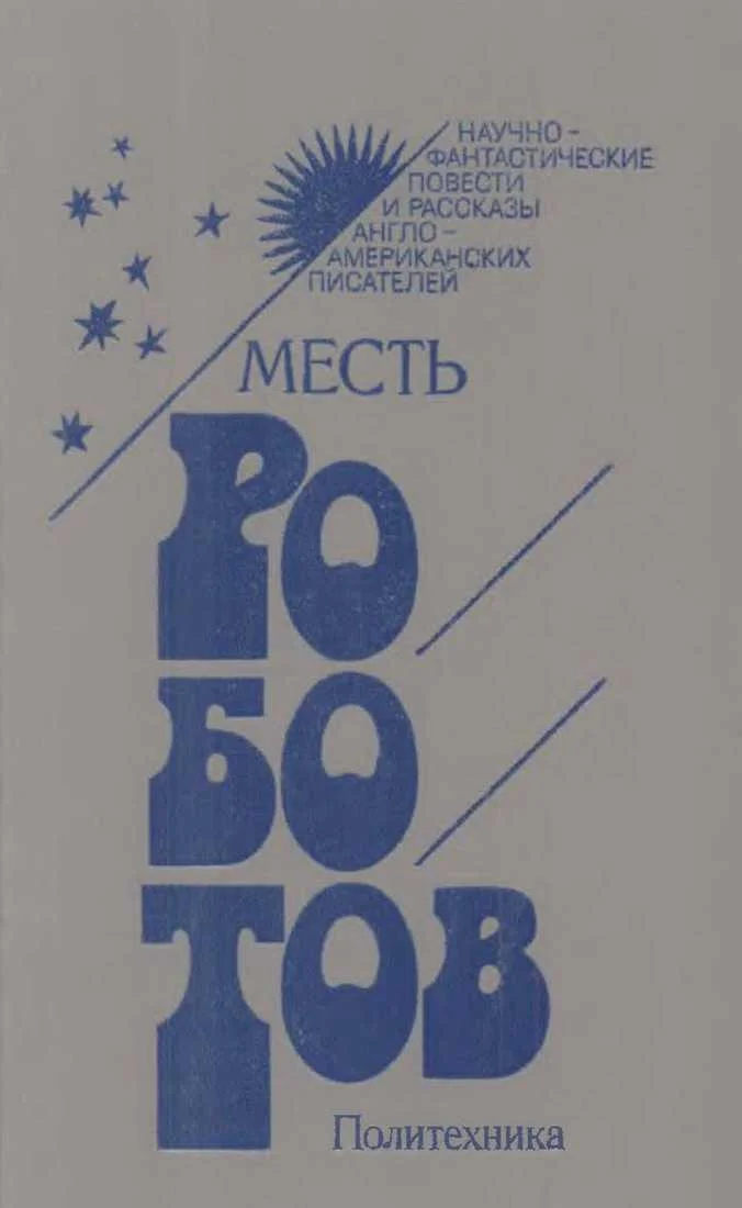 Обложка Месть роботов