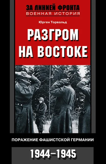 Обложка Разгром на востоке. Поражение фашистской Германии, 1944-1945