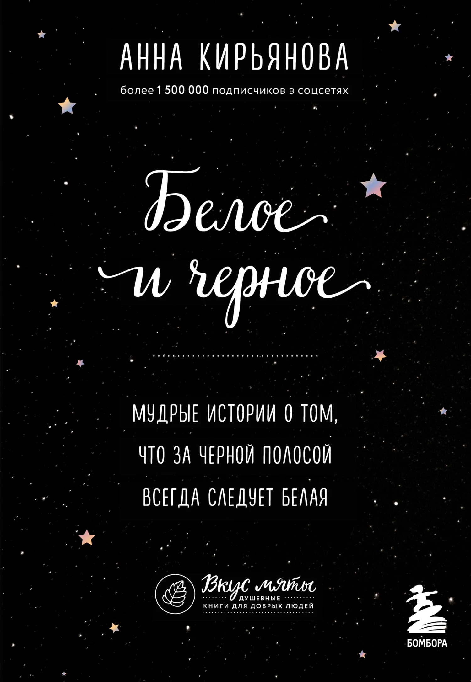 Обложка Белое и черное. Мудрые истории о том, что за черной полосой всегда следует белая