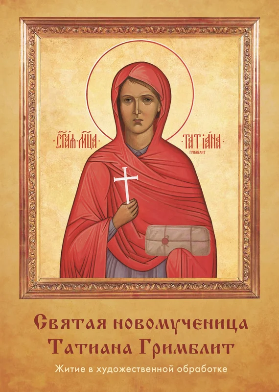 Обложка Святая новомученица Татиана Гримблит