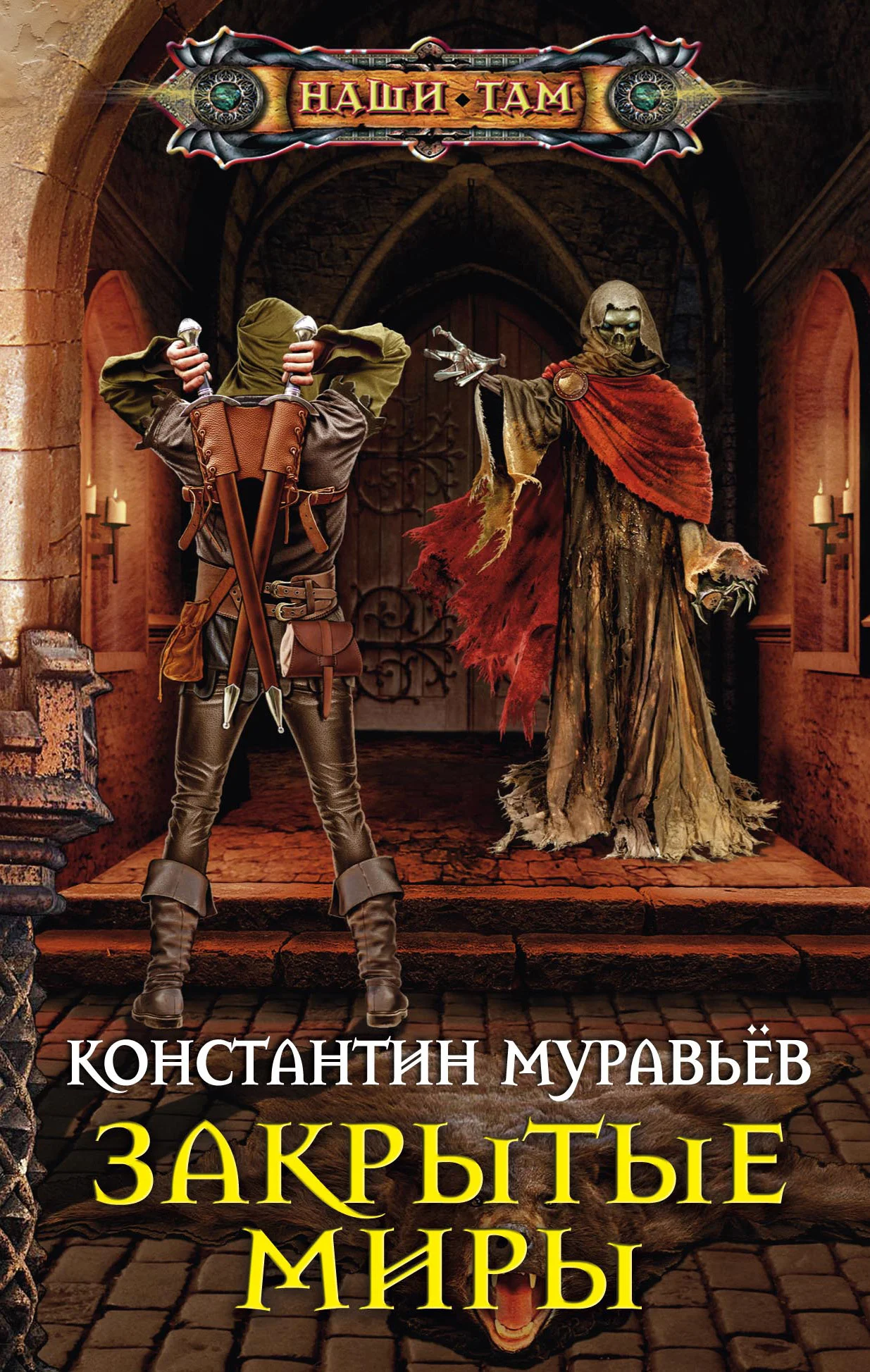 Обложка Закрытые миры