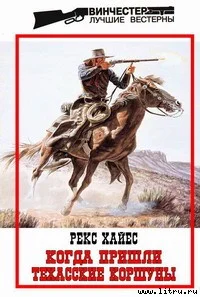 Обложка Когда пришли Техасские Коршуны