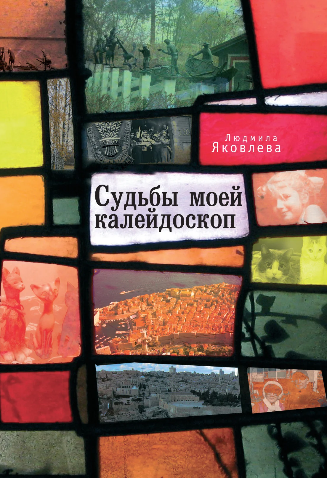 Обложка Судьбы моей калейдоскоп