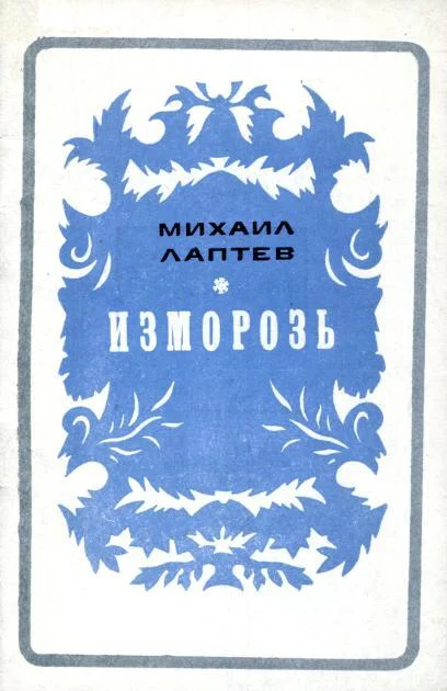 Обложка Изморозь