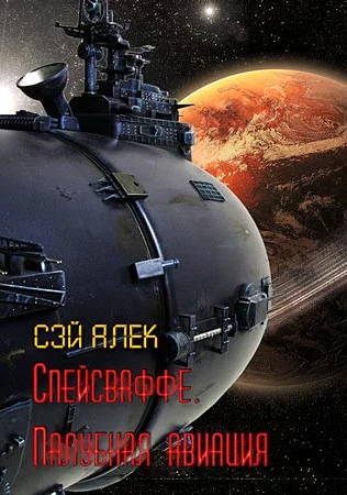 Обложка Спейсваффе. Палубная авиация