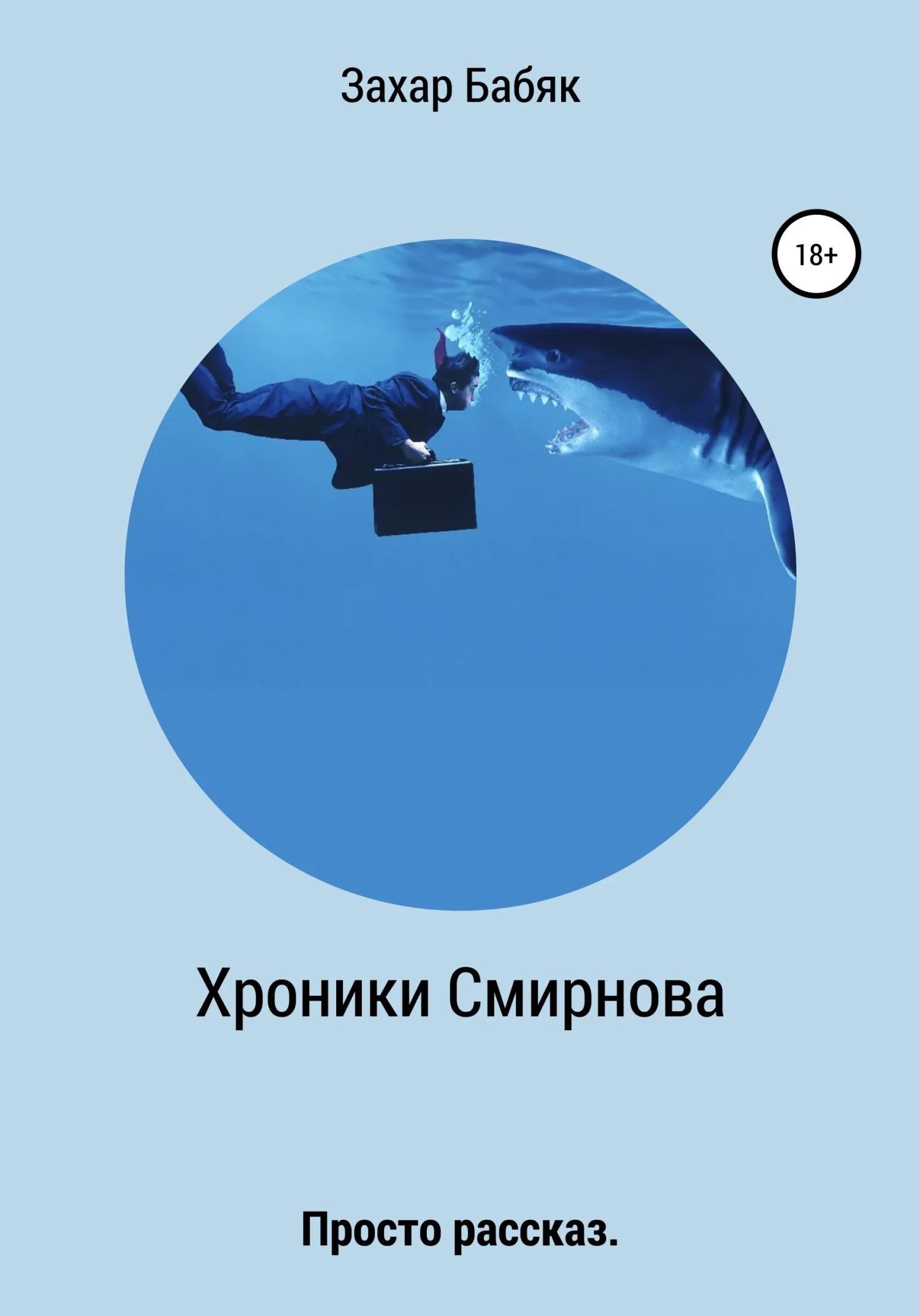 Обложка Хроники Смирнова