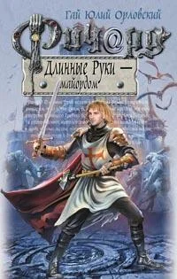 Обложка Ричард Длинные Руки — майордом