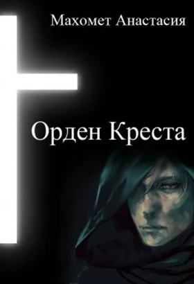 Обложка Орден Креста