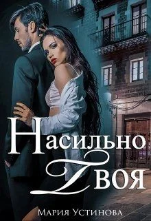 Обложка Насильно твоя