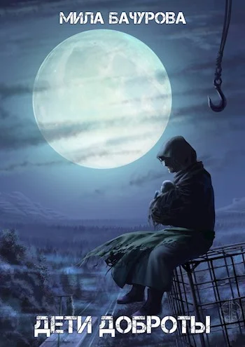 Обложка Дети Доброты