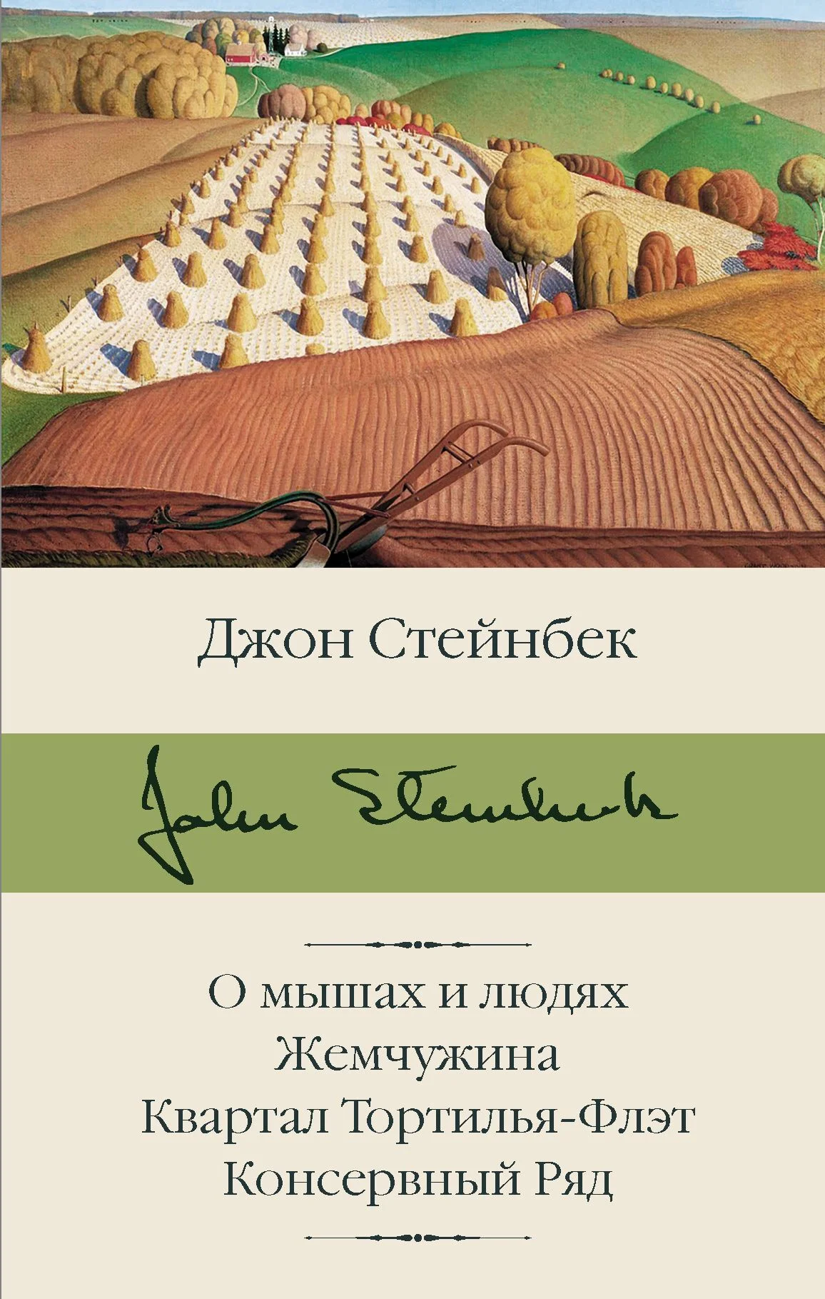 Обложка О мышах и людях. Жемчужина. Квартал Тортилья-Флэт. Консервный Ряд