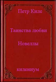 Обложка Таинства любви (новеллы и беседы о любви)