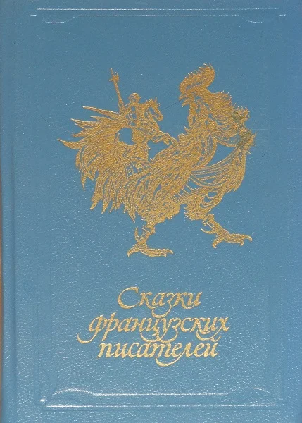Обложка Сказки французских писателей