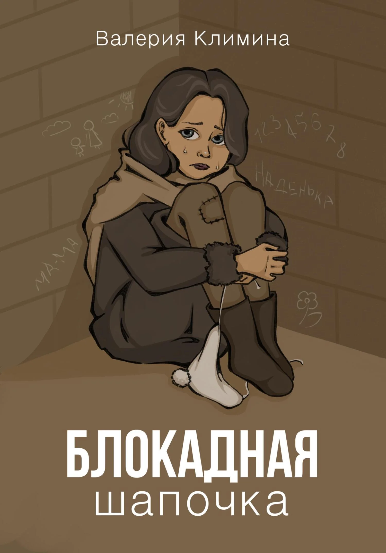 Обложка Блокадная шапочка