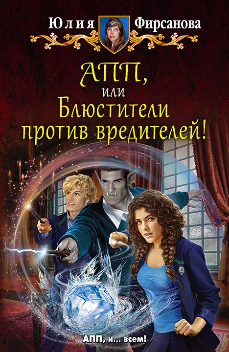 Обложка АПП, или Блюстители против вредителей!