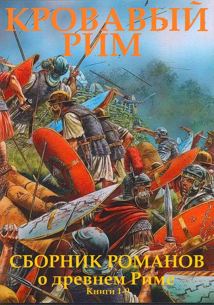 Обложка Кровавый Рим. Книги 1-9
