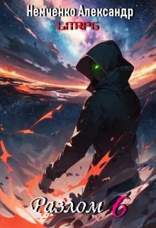 Обложка Разлом: Герои порядка