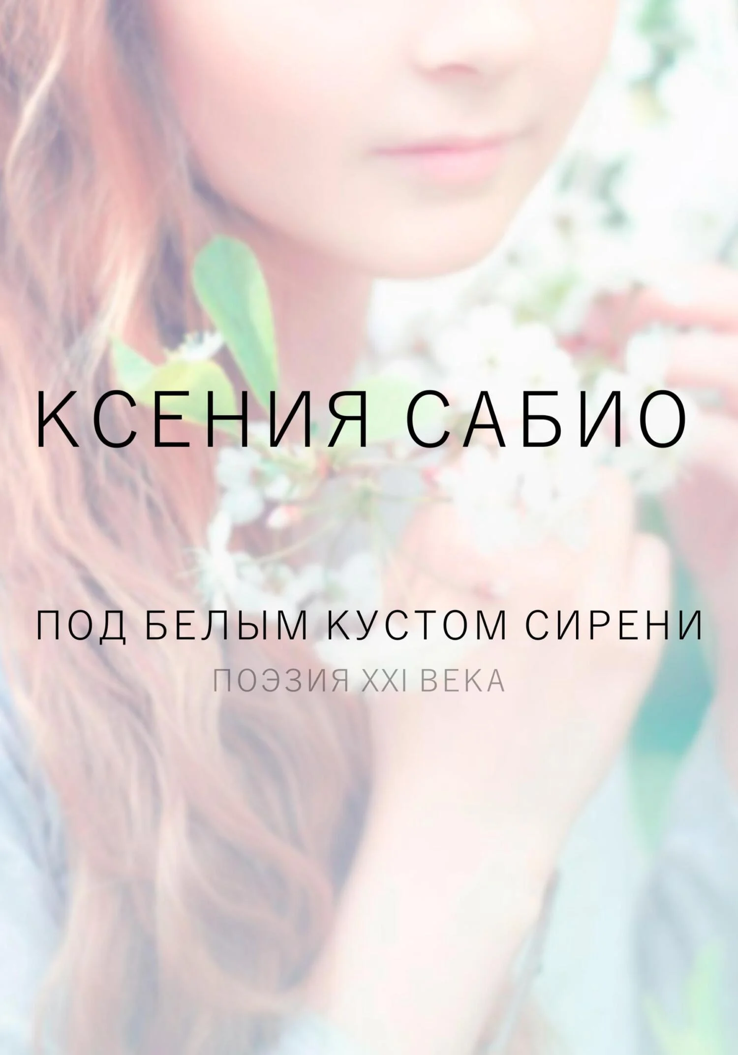 Обложка Под белым кустом сирени
