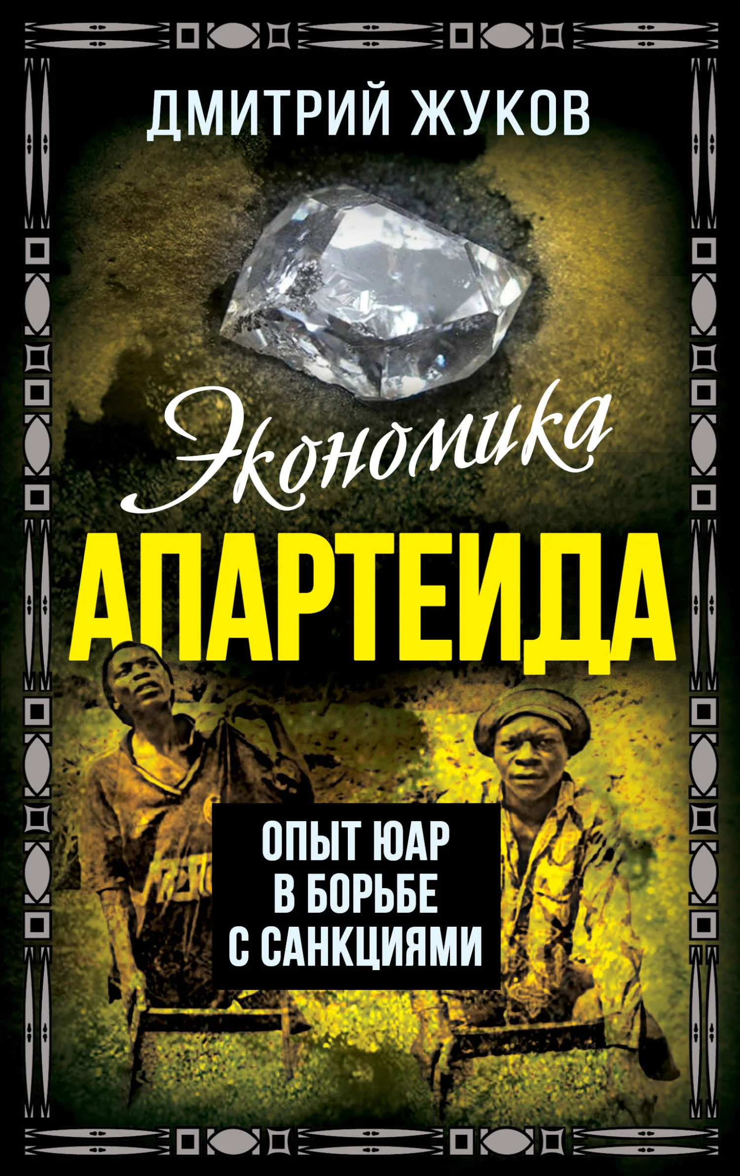 Обложка Экономика апартеида. Опыт ЮАР в борьбе с санкциями