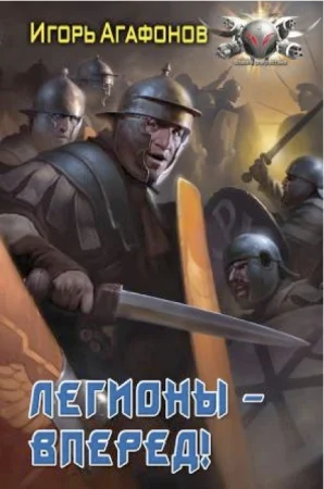 Обложка Легионы - вперёд!