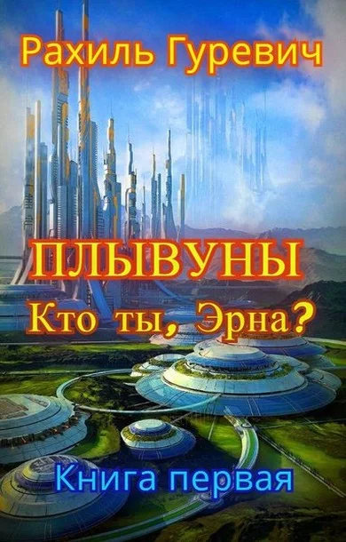 Обложка Кто ты, Эрна?