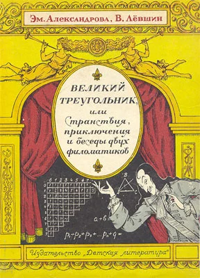 Обложка Великий треугольник, или Странствия, приключения и беседы двух филоматиков