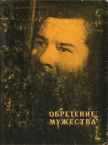 Обложка Обретение мужества