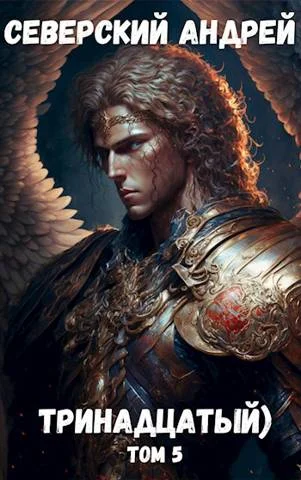 Обложка Тринадцатый) Том 5