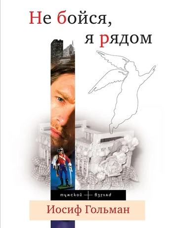 Обложка Не бойся, я рядом