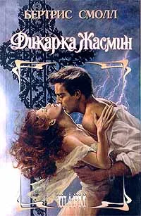 Обложка Дикарка Жасмин