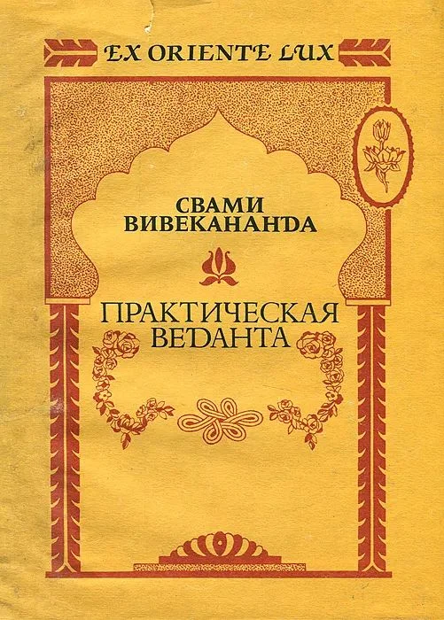 Обложка Практическая веданта