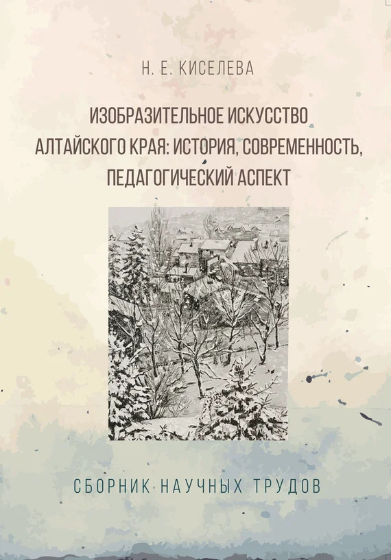 Обложка Изобразительное искусство Алтайского края. История, современность, педагогический аспект