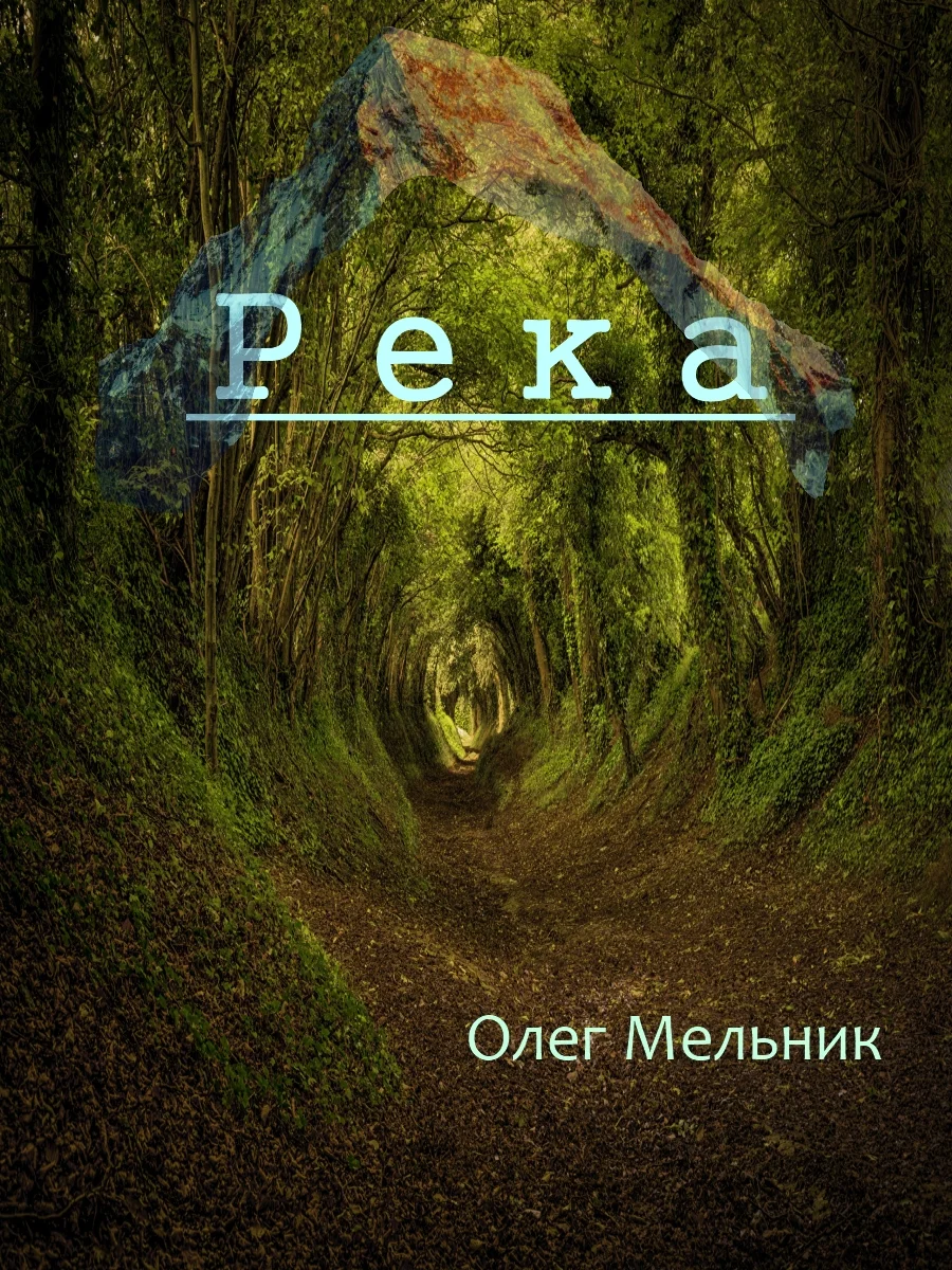 Обложка Река