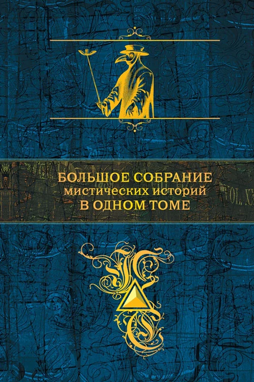 Обложка Большое собрание мистических историй в одном томе