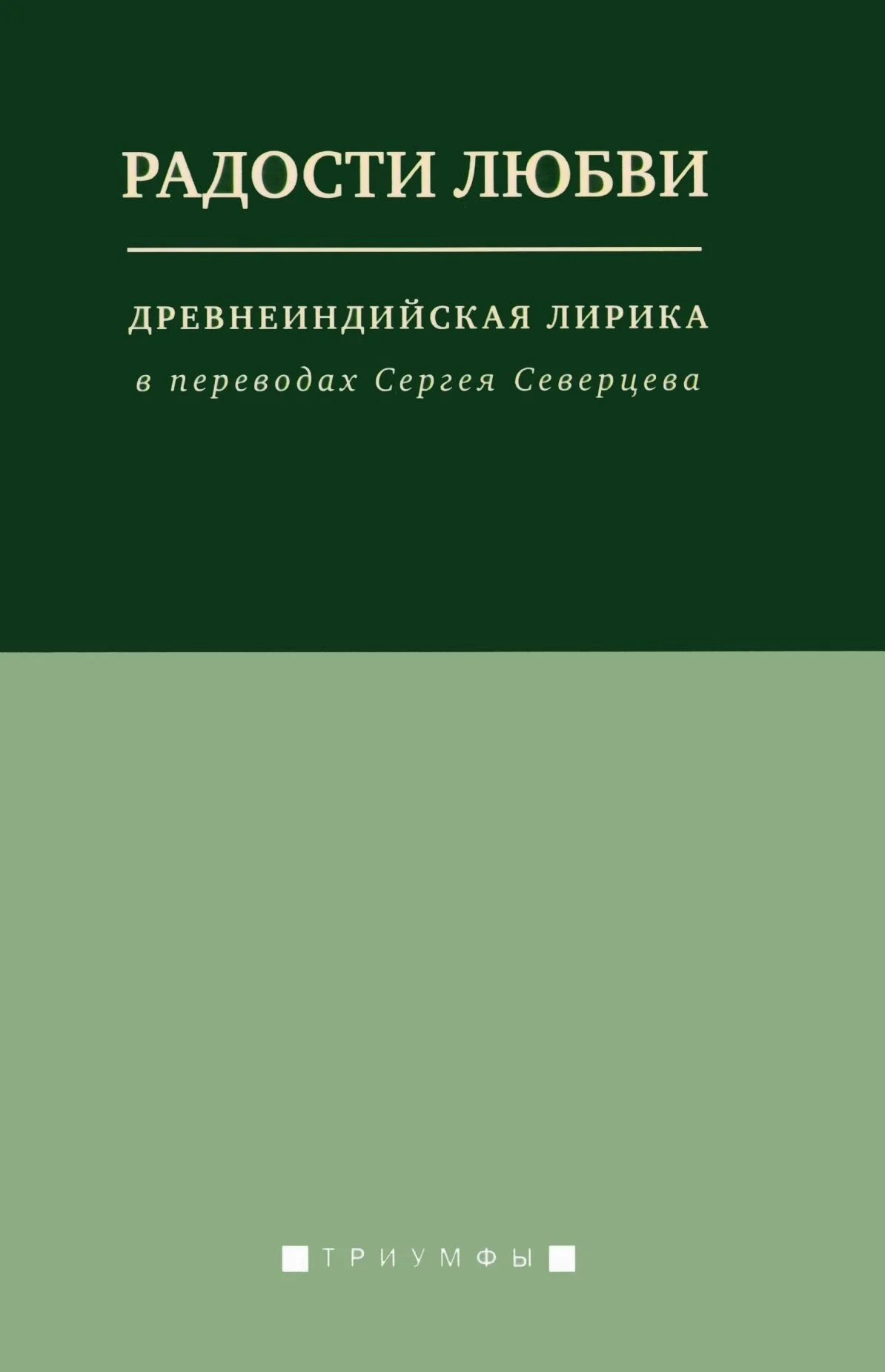 Обложка Радости любви. Древнеиндийская лирика в переводах Сергея Северцева