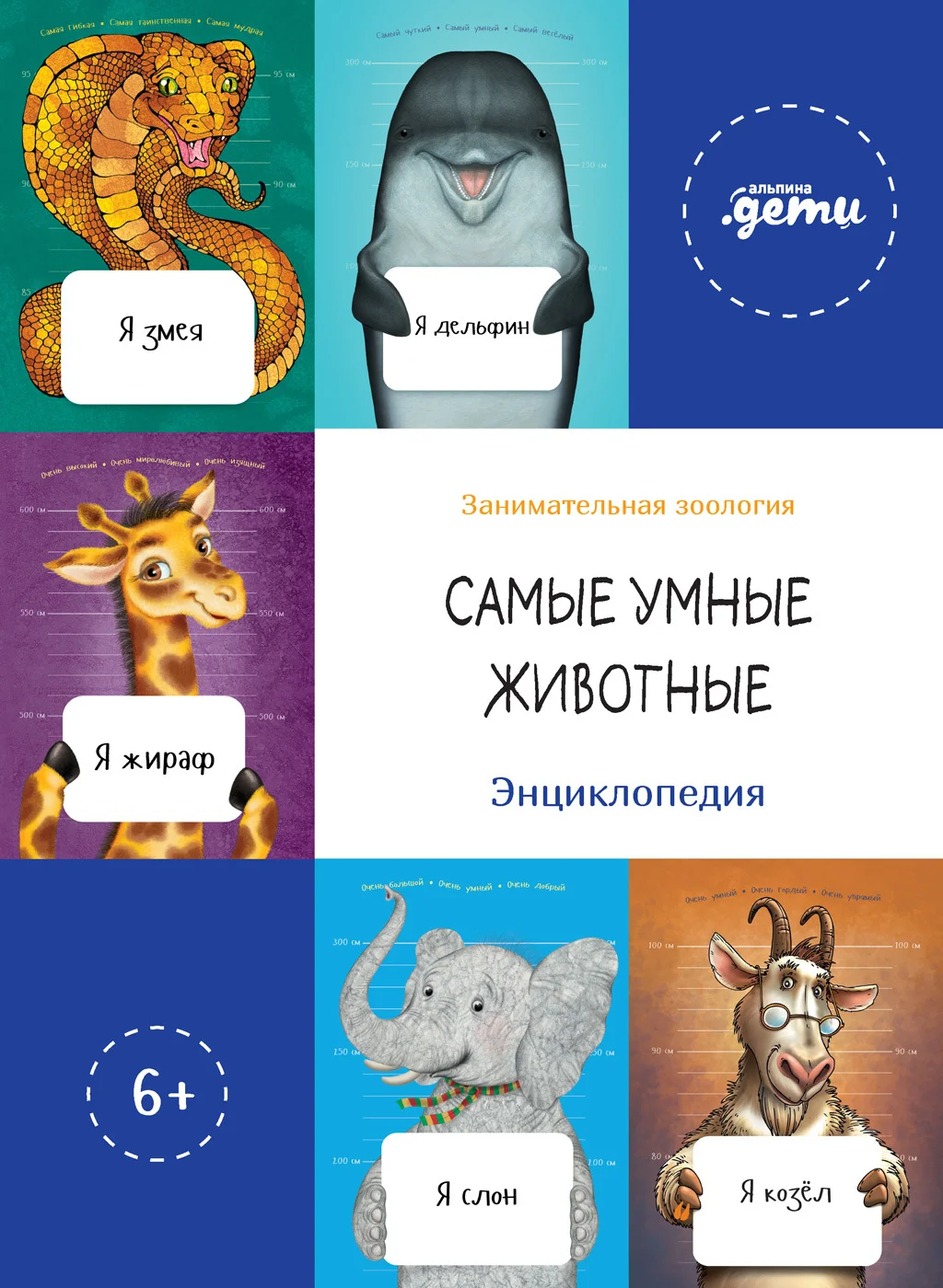 Обложка Самые умные животные. Энциклопедия