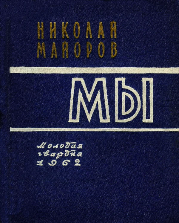 Обложка МЫ