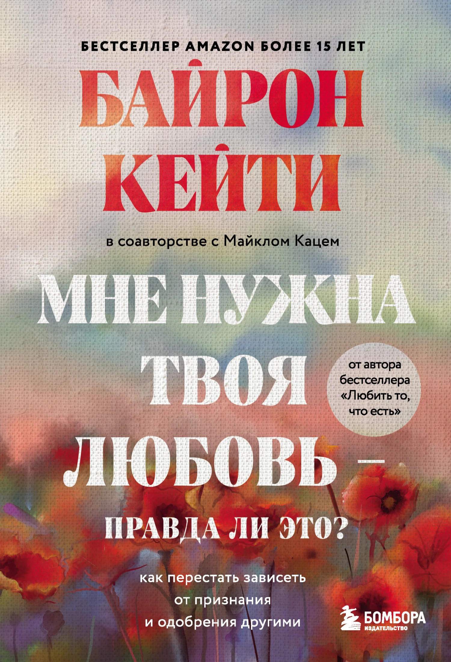 Обложка Мне нужна твоя любовь – правда ли это? Как перестать зависеть от признания и одобрения другими