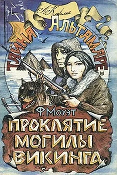 Обложка Проклятие могилы викинга