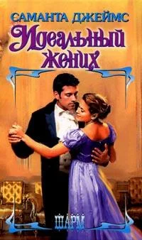 Обложка Идеальный жених