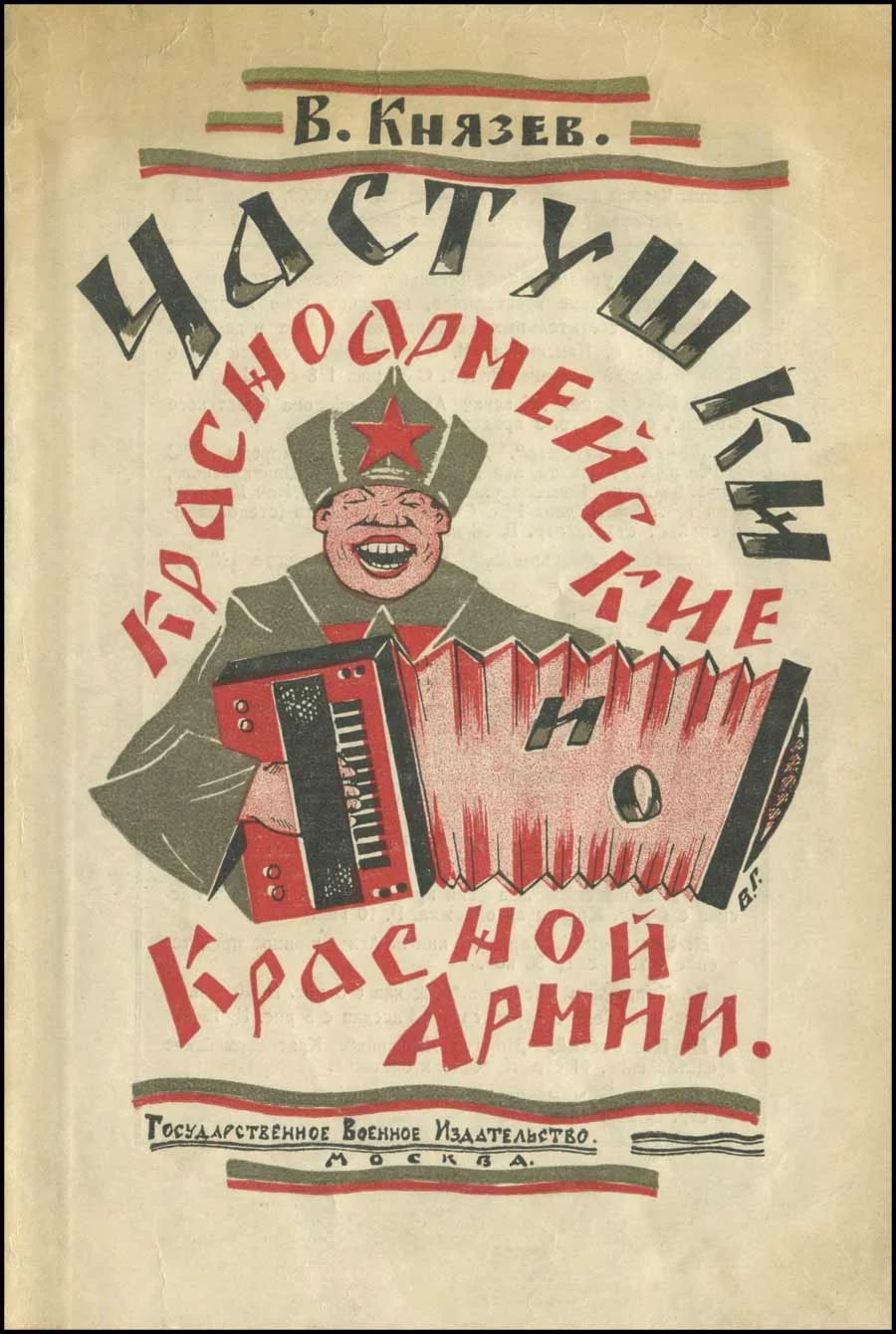 Обложка Частушки красноармейские и о Красной Армии