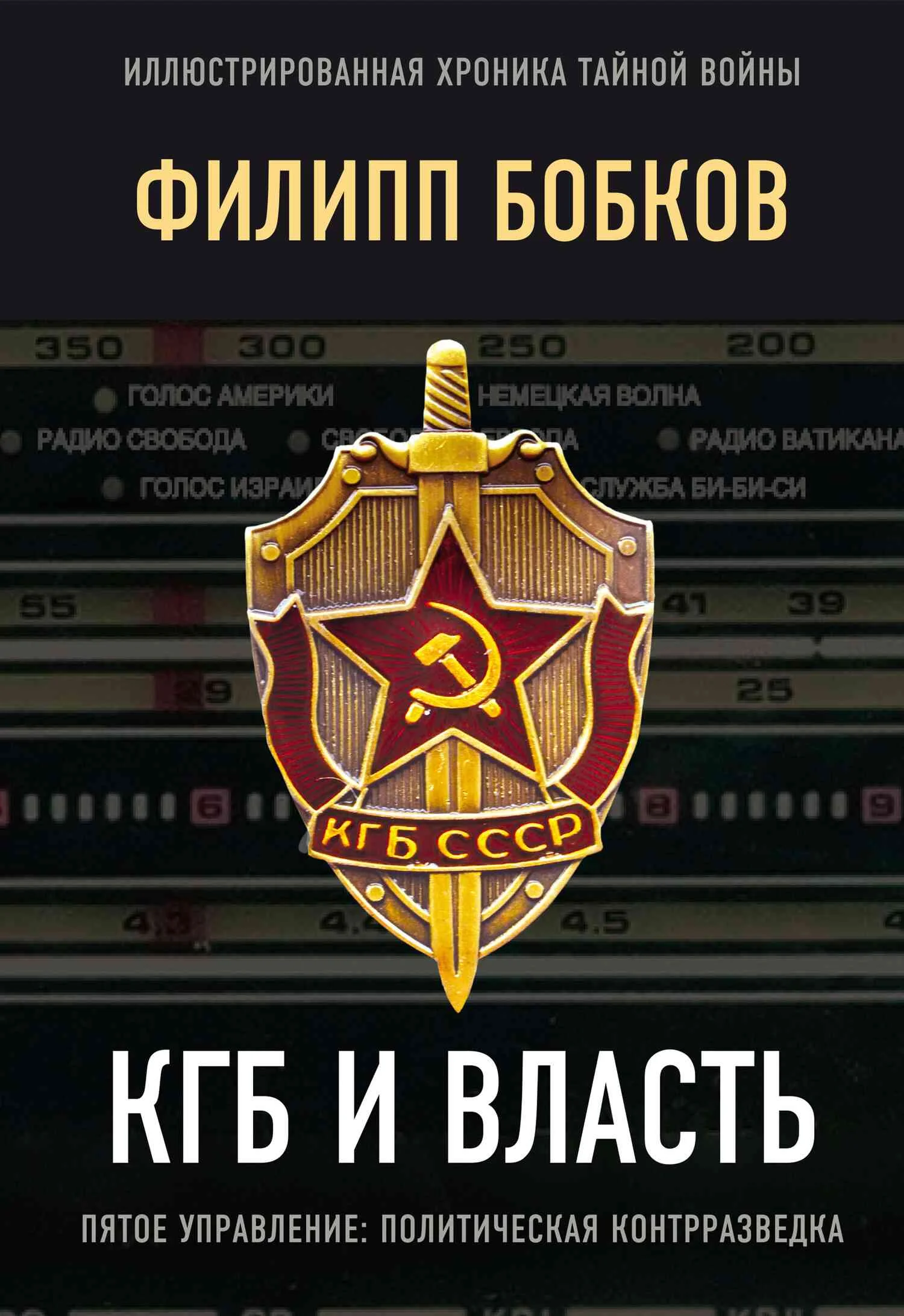 Обложка КГБ и власть. Пятое управление: политическая контрразведка