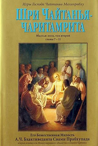 Обложка Шри Чайтанья Чаритамрита. Мадхья-Лила. Том 2. Гл.7-11